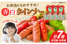 【使い勝手抜群！】ウインナー 赤白7袋セット（赤ウインナー 130g×3袋・白ウインナー 130g×4袋）/宮地ハム [UBM033]