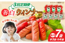 【3回定期便】ウインナー 赤白7袋セット（赤ウインナー 130g×3袋・白ウインナー 130g×4袋）/宮地ハム [UBM034]