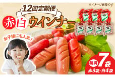 【12回定期便】ウインナー 赤白7袋セット（赤ウインナー 130g×3袋・白ウインナー 130g×4袋）/宮地ハム [UBM036]