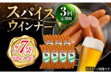 【3回定期便】スパイスウインナー 120g×7袋 /宮地ハム [UBM038]