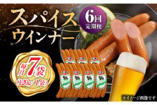 【6回定期便】スパイスウインナー 120g×7袋 /宮地ハム [UBM039]