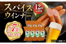 【12回定期便】スパイスウインナー 120g×7袋 /宮地ハム [UBM040]
