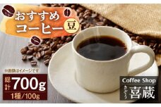 【自家焙煎ですっきりした味わい】【豆】コーヒー屋さん喜蔵のおすすめ コーヒー豆 100g×7種 /はらだ酒店 [UAL002] コーヒー 豆 挽き 飲み比べ セット