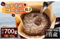 【挽き】コーヒー屋さん喜蔵のおすすめ コーヒー豆 100g×7種 /はらだ酒店 [UAL002] コーヒー 豆 挽き 飲み比べ セット
