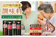 【江戸時代創業】たれ 4種セット（味しょう うまくち醤油 焼肉のたれ みりん 500ml×4種）/角味噌醤油 [UAX037]
