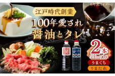 【江戸時代創業】うまたれ うまくち醤油 500ml×2種セット /角味噌醤油 [UAX038]