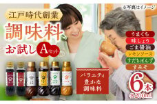 【江戸時代創業】なるせみその醤油 お試しAセット 6種（うまくち醤油 味しょう レモン香るソース ごま醤油 すだちぽんず すみそ）/角味噌醤油 [UAX039]
