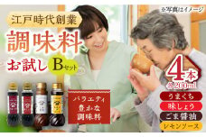 【江戸時代創業】なるせみその醤油 お試しBセット 4種（うまくち醤油 味しょう レモン香るソース ごま醤油）/角味噌醤油 [UAX040]