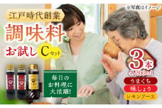 【江戸時代創業】なるせみその醤油 お試しCセット 3種（うまくち醤油 味しょう レモン香るソース）/角味噌醤油 [UAX041]