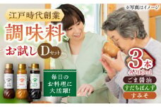 【江戸時代創業】なるせみその醤油 お試しDセット 3種（ごま醤油 すだちぽんず すみそ）/角味噌醤油 [UAX042]