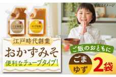 【ごはんのおともに】おかずみそ 2袋セット（ごま味噌 ゆず味噌 各140g×1袋）なるせみそ /角味噌醤油 [UAX043]