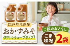 【ごはんのおともに】おかずみそ ごま味噌 2袋（140g×2袋）なるせみそ /角味噌醤油 [UAX044]