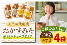 【ごはんのおともに】おかずみそ 4袋セット（ごま味噌 ゆず味噌 各140g×2袋）なるせみそ /角味噌醤油 [UAX046]