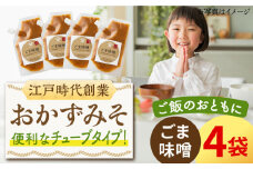 【ごはんのおともに】おかずみそ ごま味噌 4袋（140g×4袋）なるせみそ /角味噌醤油 [UAX047]