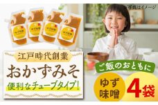 【ごはんのおともに】おかずみそ ゆず味噌 4袋（140g×4袋）なるせみそ /角味噌醤油 [UAX048]