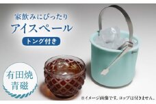 【有田焼】卓上アイスペール・ミニクーラー 青磁 トング付き /やきもの工房 成 [UDU001]