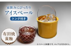 【有田焼】卓上アイスペール・ミニクーラー 黄釉 トング付き /やきもの工房 成 [UDU003]