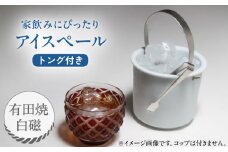 【有田焼】卓上アイスペール・ミニクーラー 白磁 トング付き /やきもの工房 成 [UDU002]