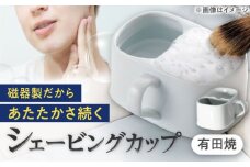 【有田焼】シェービングカップ 保温磁器製 /やきもの工房 成 [UDU004]