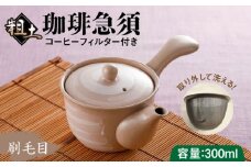 粗土珈琲急須 刷毛目 /やきもの工房 成 [UDU007]