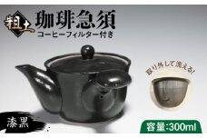 粗土珈琲急須 漆黒 /やきもの工房 成 [UDU008]