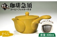 粗土珈琲急須 からし色 /やきもの工房 成 [UDU009]
