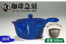粗土珈琲急須 瑠璃 /やきもの工房 成 [UDU010]
