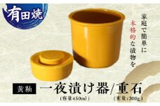 【有田焼】白磁器製 一夜漬け器 黄釉 重石付き 容量450ml /やきもの工房 成 [UDU013]