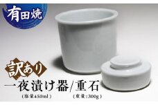 【訳あり】【有田焼】白磁 一夜漬け器 重石付き 容量450ml /やきもの工房 成 [UDU014]