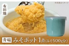 【有田焼】白磁器製 みそポット 青磁 約450ml /やきもの工房 成 [UDU020]