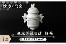 【茂右ェ門窯】鳳凰耳籠目透 細長 [UCP010]
