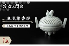 【茂右ェ門窯】鳳凰彫香炉 [UCP011]