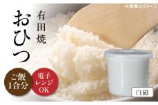 【有田焼】おひつ 白磁 約450ml（ごはん1合分） /やきもの工房 成 [UDU022]