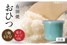 【有田焼】おひつ 青磁 約450ml（ごはん1合分） /やきもの工房 成 [UDU023]