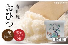 【有田焼】おひつ 白磁 松竹梅 約450ml（ごはん1合分） /やきもの工房 成 [UDU024]