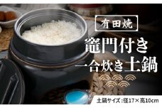 【有田焼】竈門ご飯土鍋竈門付き 1合炊き 源氏禰津 /やきもの工房 成 [UDU025]