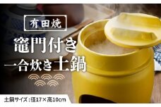 【有田焼】竈門ご飯土鍋竈門付き 1合炊き 黄色 /やきもの工房 成 [UDU026]