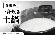 【有田焼】竈門ご飯土鍋 1合炊き 源氏禰津 /やきもの工房 成 [UDU027]
