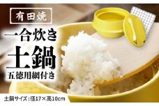 【有田焼】竈門ご飯土鍋 1合炊き 五徳用網付き 黄色 /やきもの工房 成 [UDU030]