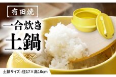 【有田焼】竈門ご飯土鍋 1合炊き 黄色 /やきもの工房 成 [UDU028]