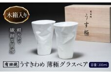 【有田焼】うすきわめ 薄極グラスペア 木箱入 /やきもの工房 成 [UDU034]