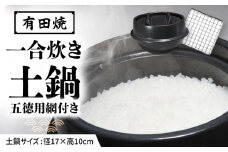 【有田焼】竈門ご飯土鍋 1合炊き 五徳用網付き 源氏禰津 /やきもの工房 成 [UDU029]