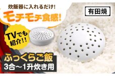 【有田焼】ふっくらご飯 3合～1升炊き用 /やきもの工房 成 [UDU032]