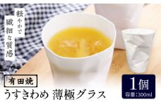 【有田焼】うすきわめ 薄極グラス 1客 /やきもの工房 成 [UDU035]