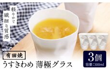 【有田焼】うすきわめ 薄極グラス 3客 /やきもの工房 成 [UDU036]