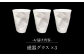 【有田焼】うすきわめ 薄極グラス 3客 /やきもの工房 成 [UDU036]
