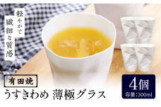 【有田焼】うすきわめ 薄極グラス 4客 /やきもの工房 成 [UDU037]