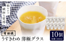 【有田焼】うすきわめ 薄極グラス 10客 /やきもの工房 成 [UDU039]