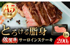 A5等級 佐賀牛 サーロインステーキ 200g（200g×1枚）/ナチュラルフーズ [UBH097]
