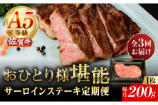 【3回定期便】A5等級 佐賀牛 サーロインステーキ 200g（200g×1枚）/ナチュラルフーズ [UBH098]